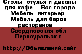 Столы, стулья и диваны для кафе. - Все города Мебель, интерьер » Мебель для баров, ресторанов   . Свердловская обл.,Первоуральск г.